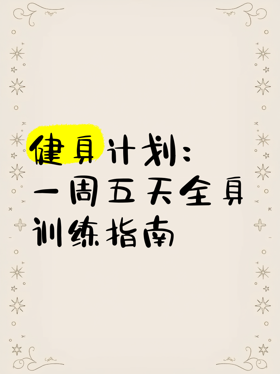 关于乐鱼体育:体育健身计划，定制专属方案的信息